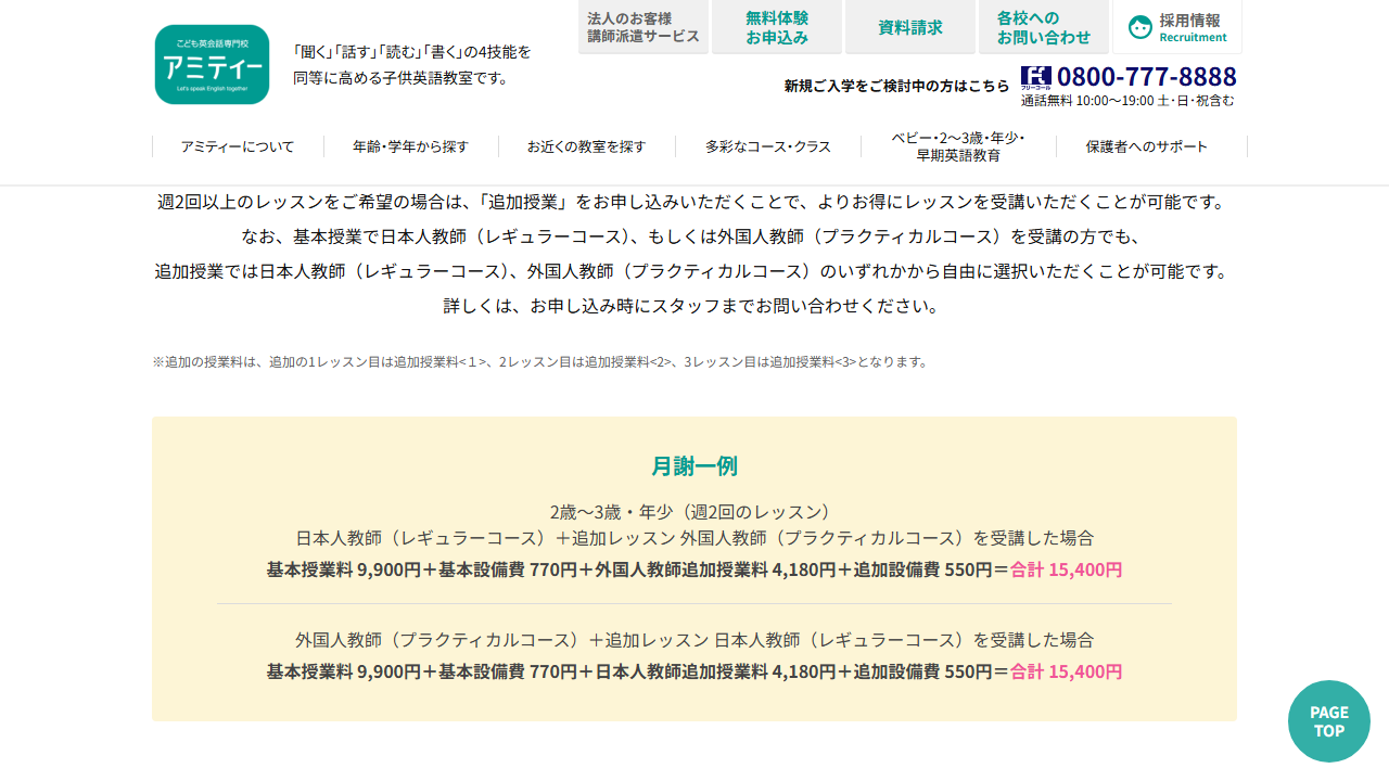 アミティー公式サイトに掲載されたグループレッスンの月謝一例