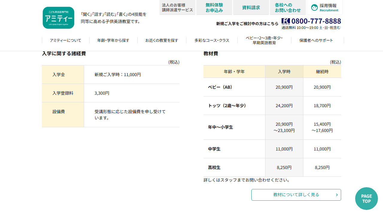 アミティー公式サイトに掲載された入学金と教材費の表