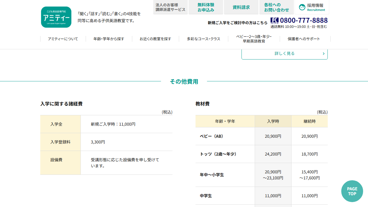 アミティー公式サイトの入学金と教材費など学習費用の案内