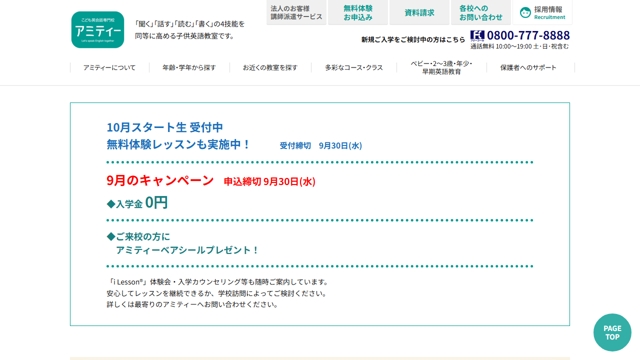 アミティー公式サイトに掲載された9月キャンペーンと入学金0円の案内