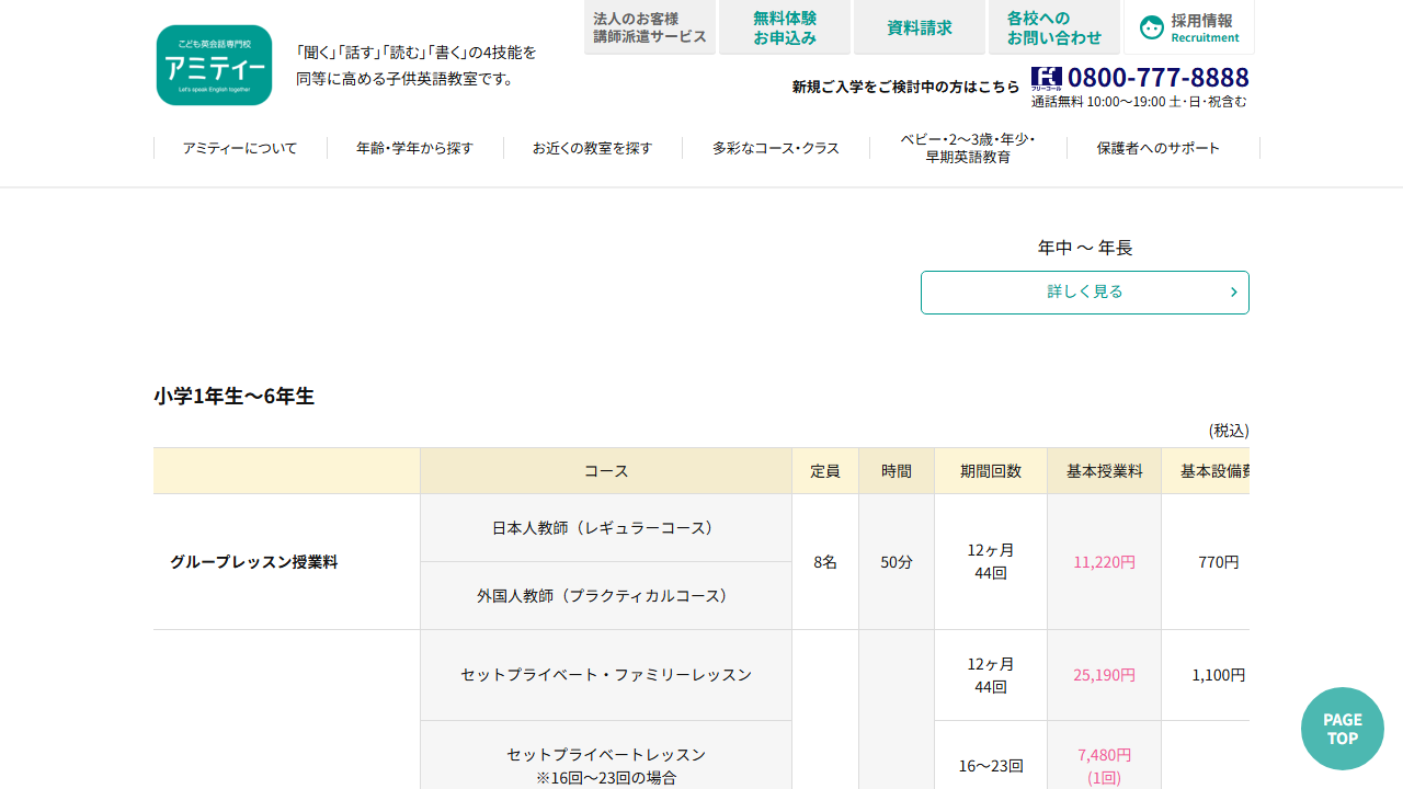 アミティー公式サイトに掲載された小学生グループレッスン料金表