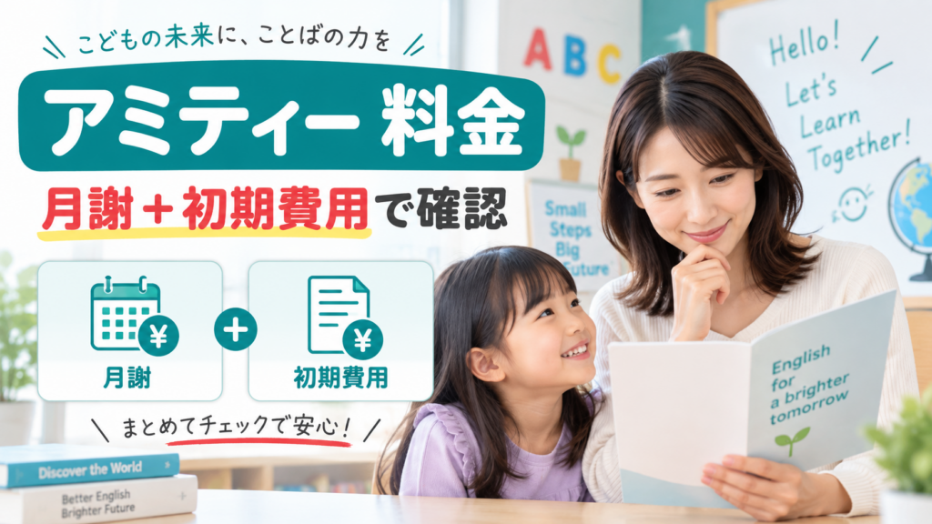 アミティーの料金を月謝と初期費用で確認するアイキャッチ