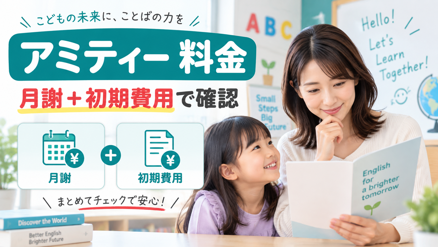 アミティーの料金を月謝と初期費用で確認するアイキャッチ