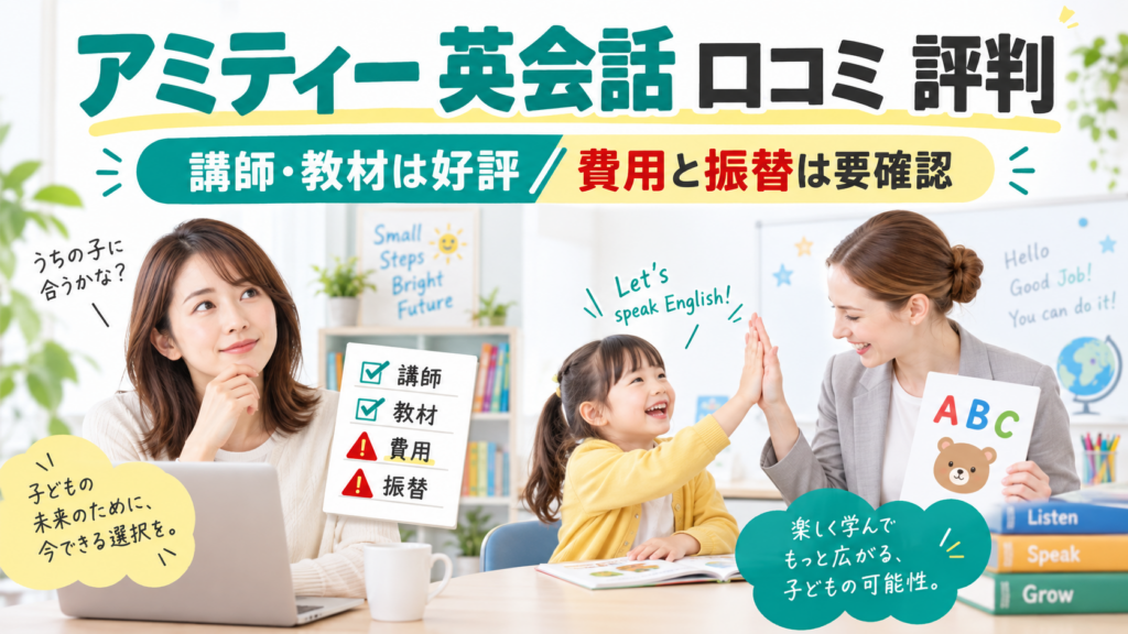 アミティー英会話の口コミ評判で講師教材は好評だが費用と振替は要確認と示すアイキャッチ