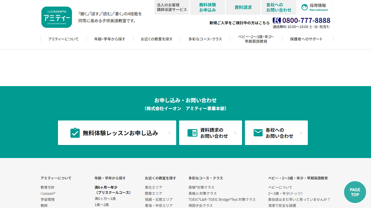 アミティー公式サイトの無料体験レッスン申し込み導線