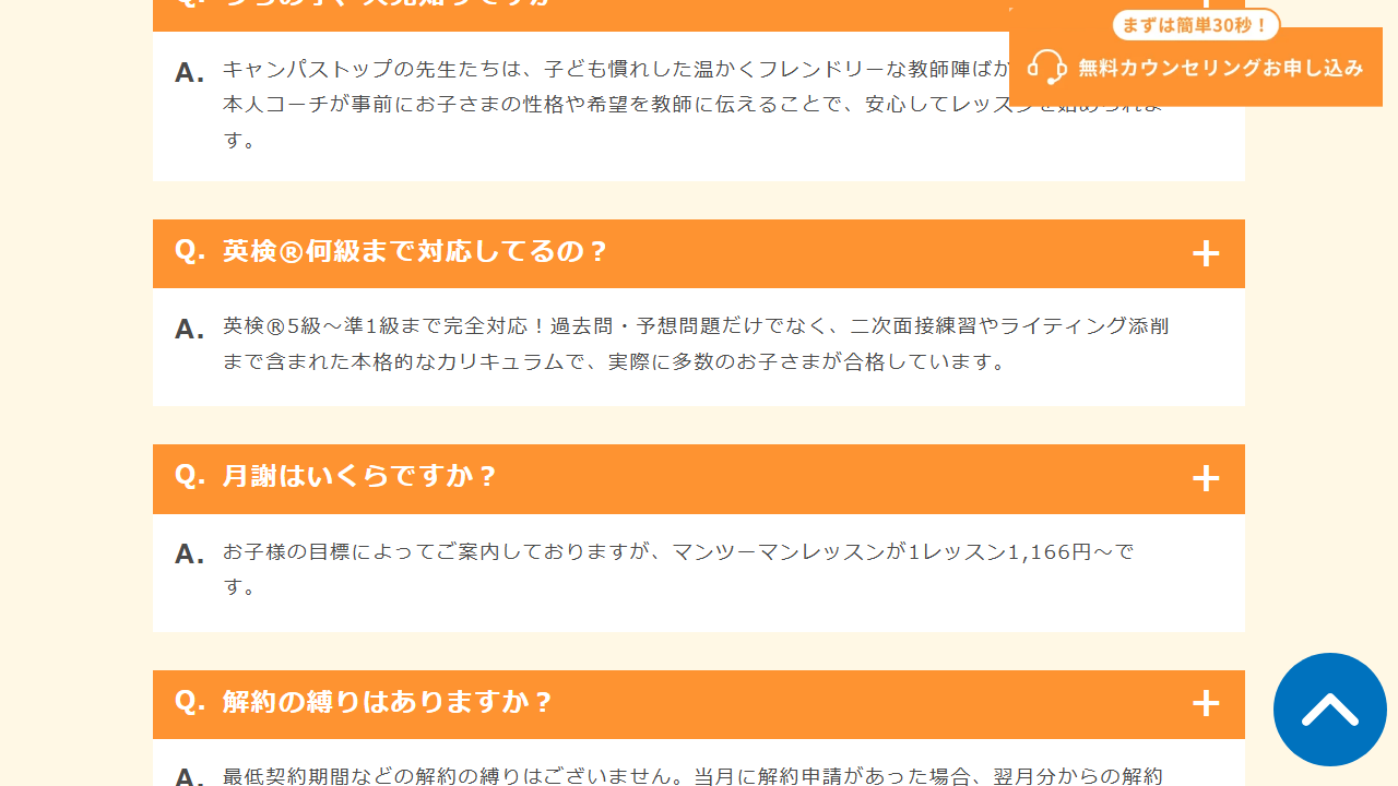 CampusTop公式サイトの英検対応級とマンツーマンレッスン料金に関するFAQ