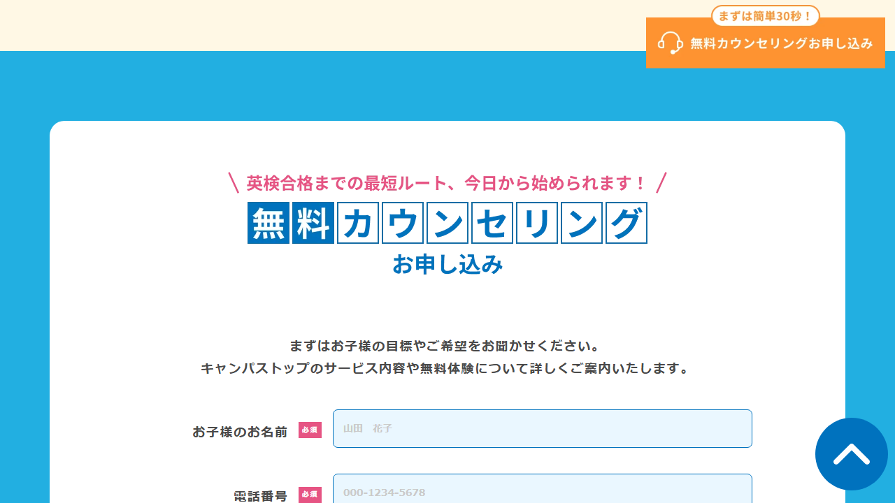 CampusTop公式サイトの無料カウンセリング申込フォーム