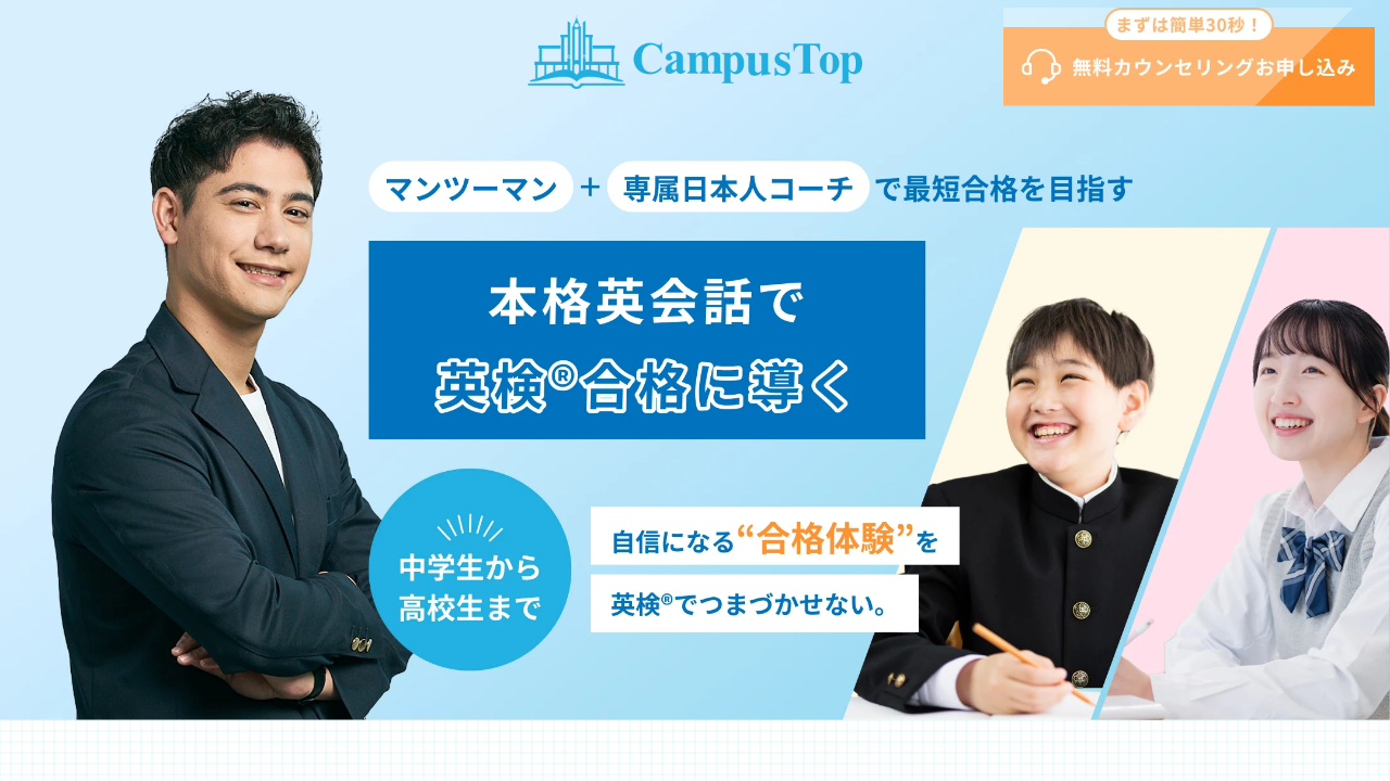 CampusTop公式サイトの本格英会話で英検合格に導くキービジュアル