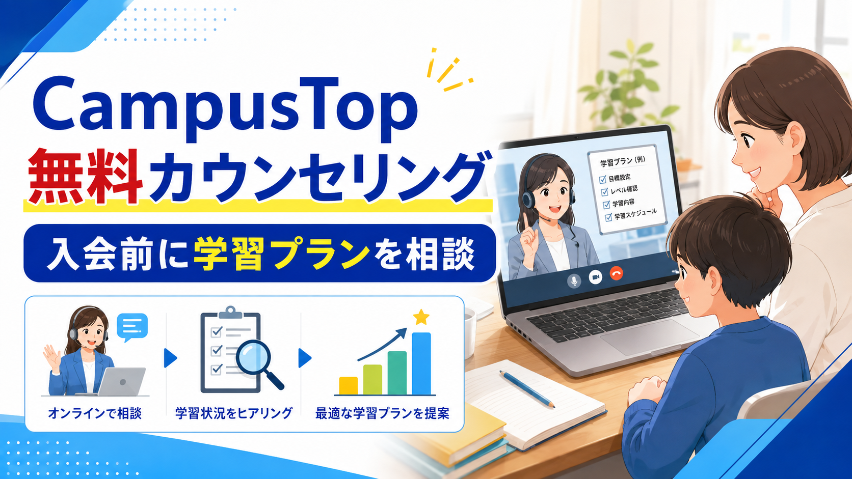 CampusTop無料カウンセリングで入会前に学習プランを相談するイメージ