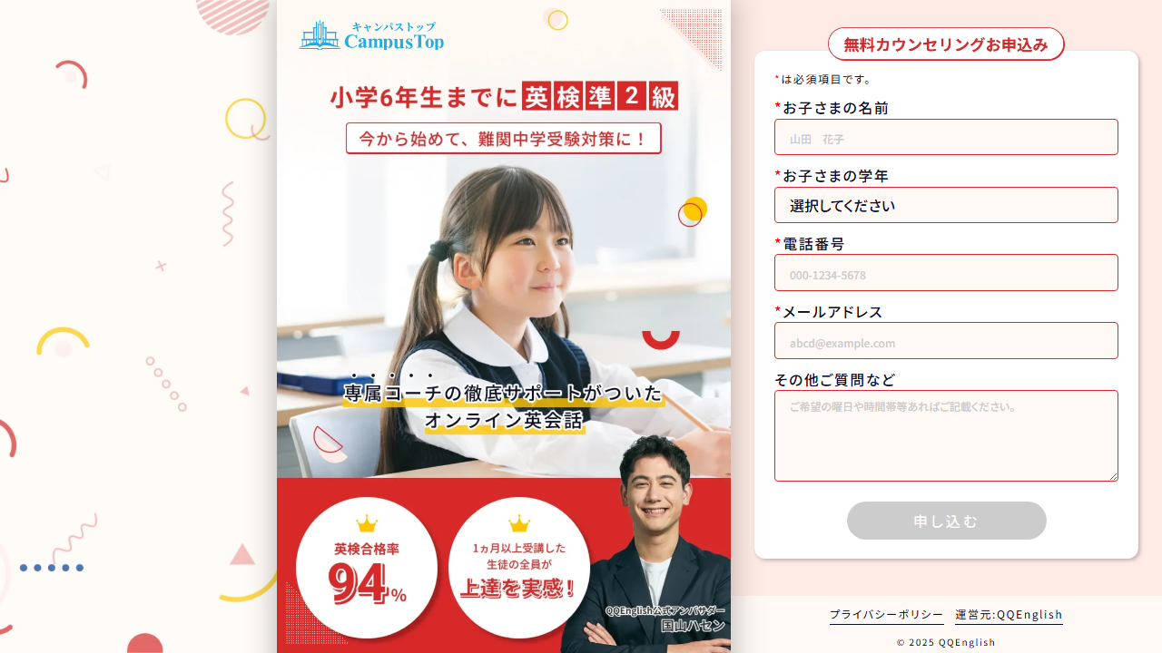 CampusTop公式サイトの無料カウンセリング申込フォーム