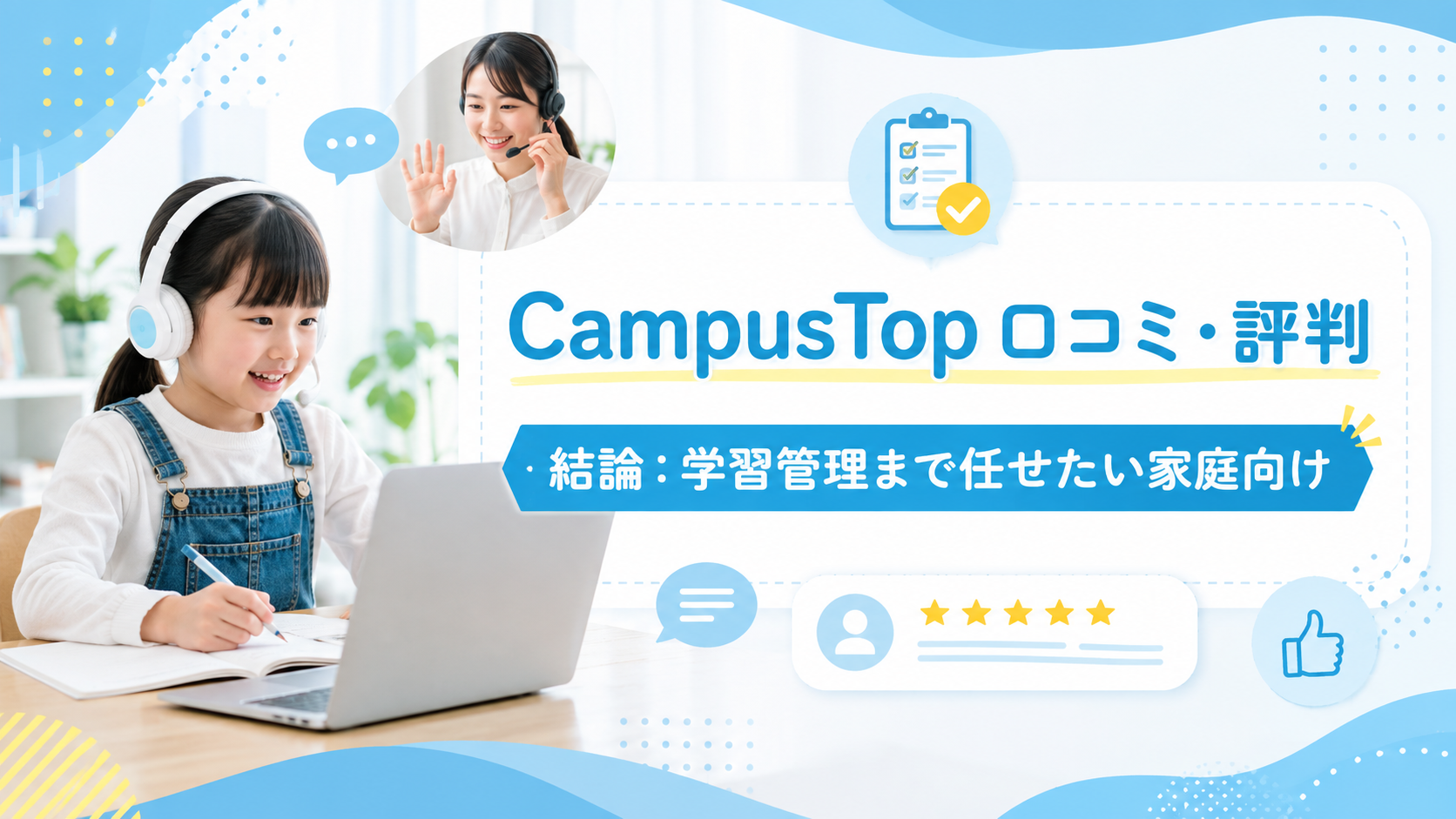 CampusTop 口コミ・評判と学習管理向けの結論を示すアイキャッチ