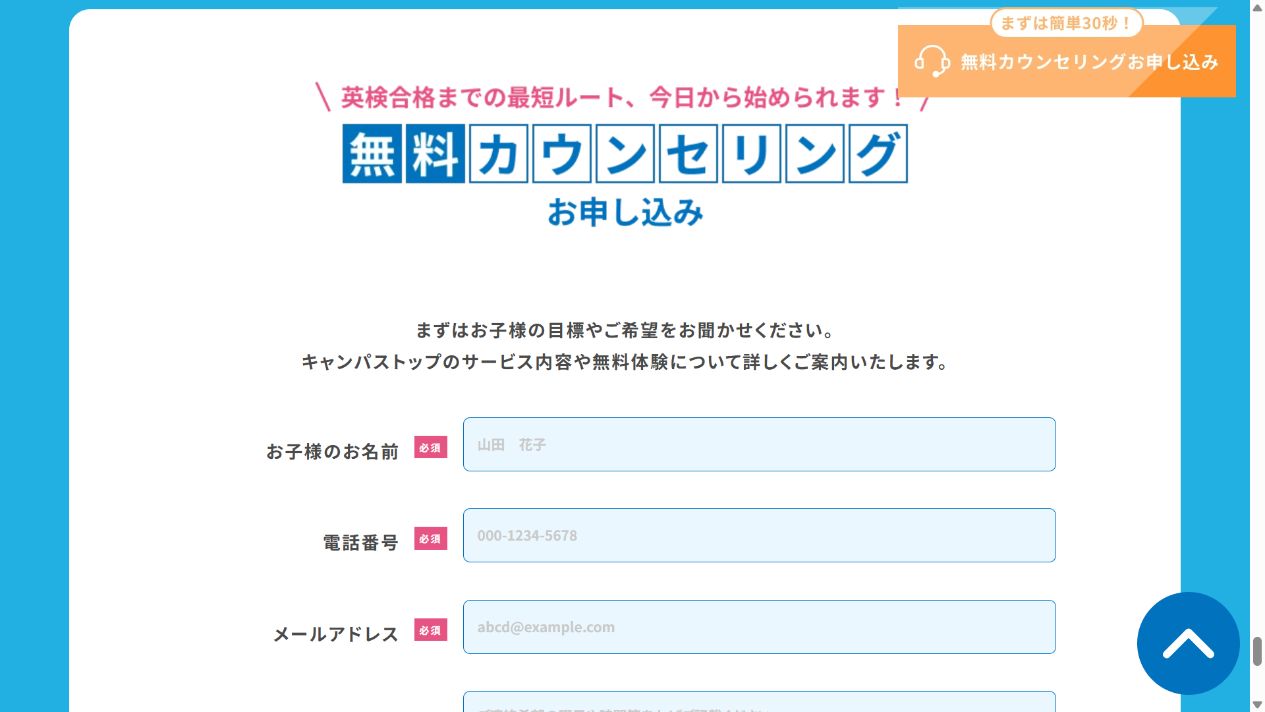 CampusTop公式サイトの無料カウンセリング申込フォーム