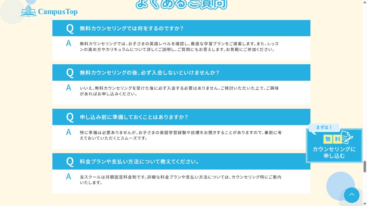 CampusTop公式サイトの無料カウンセリング内容や入会義務に関するFAQ