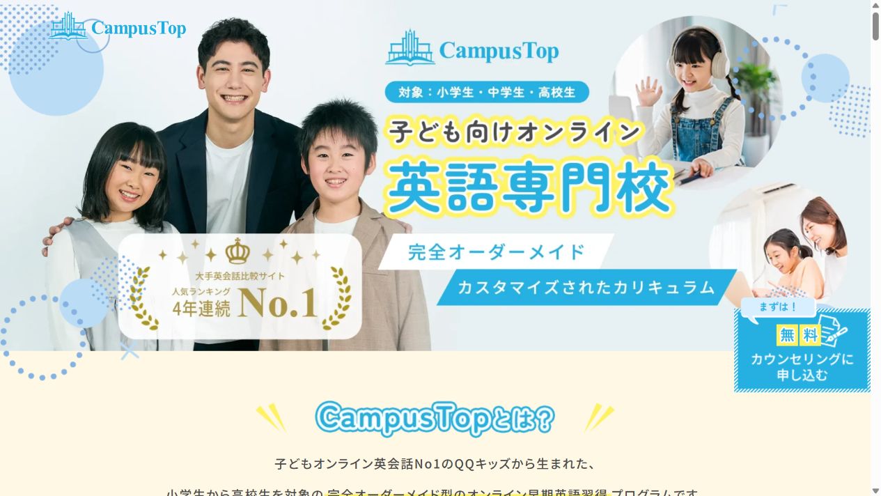 CampusTop公式サイトに掲載された1日25分の英会話や専属日本人コーチなどの特徴