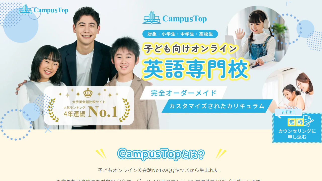 CampusTop公式サイトの子ども向けオンライン英語専門校の案内