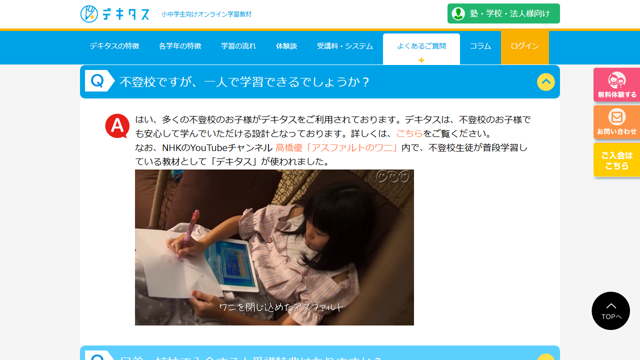 デキタス公式FAQに掲載された不登校の子どもの学習に関する説明