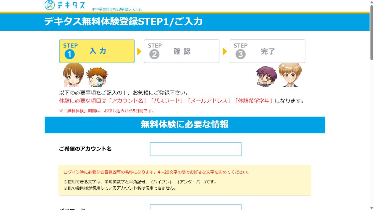 デキタス無料体験登録フォームの入力画面