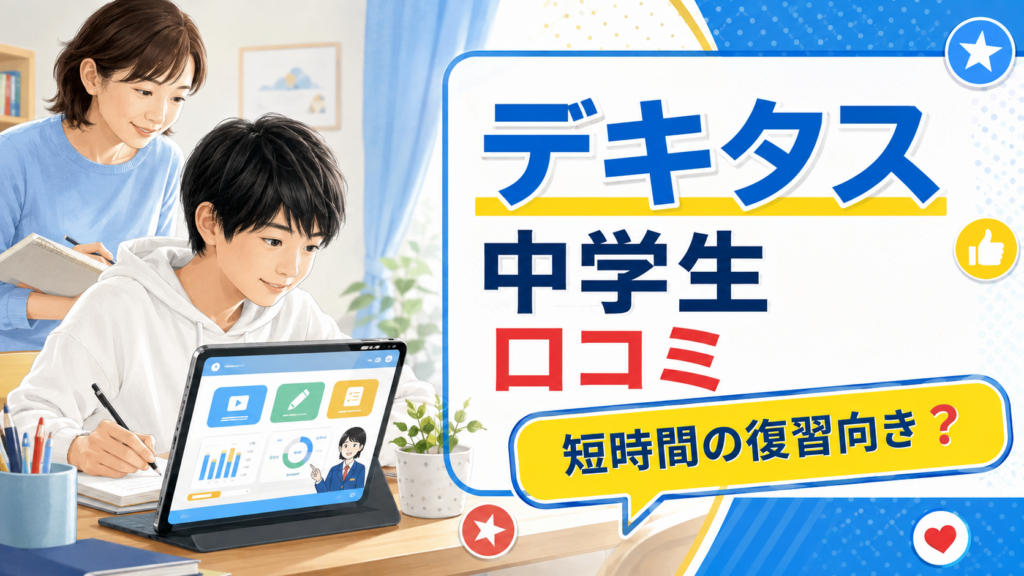 デキタス 中学生 口コミの要点を示すアイキャッチ