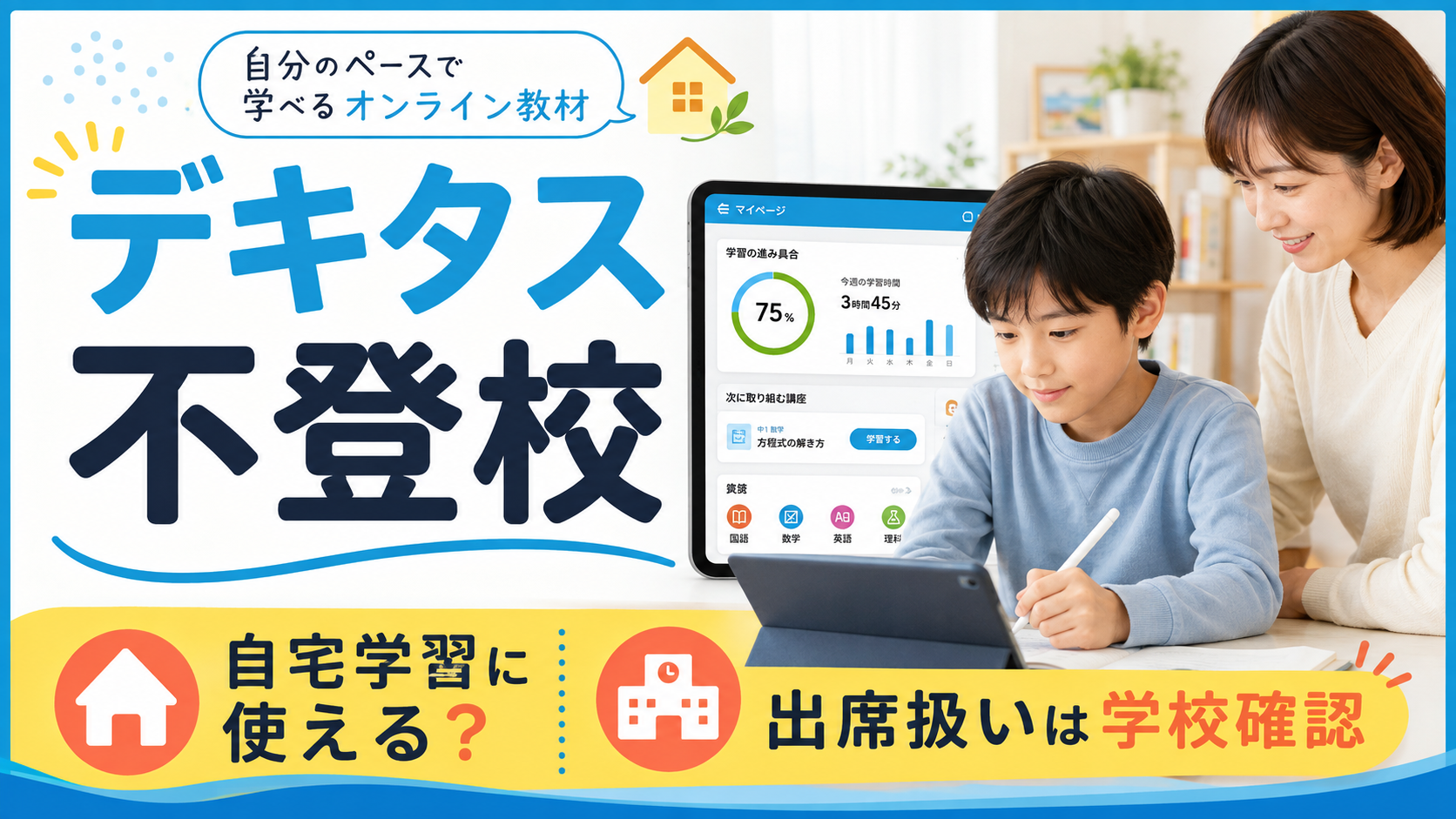 デキタスは不登校の自宅学習に使えるが出席扱いは学校確認が必要と示すアイキャッチ