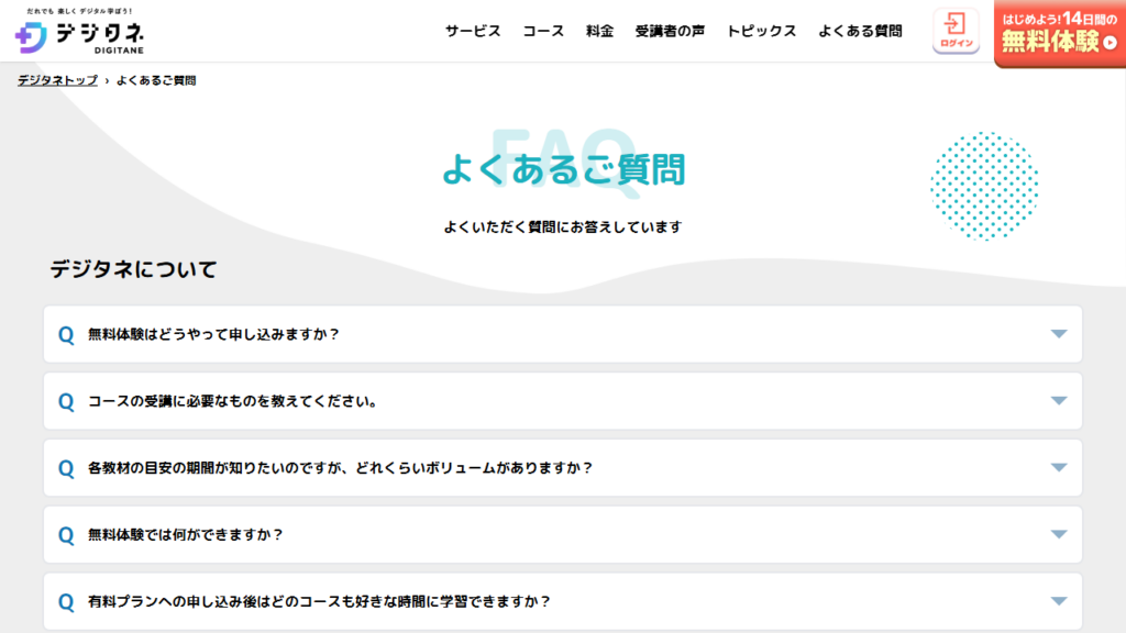 デジタネ公式サイトの無料体験FAQ