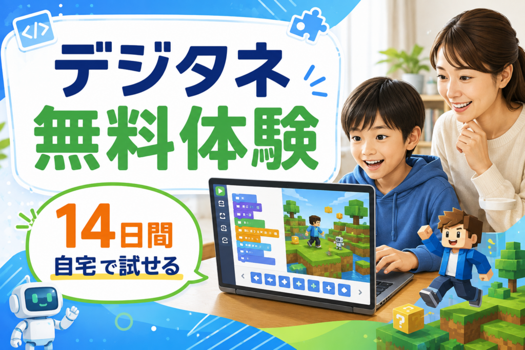 デジタネの無料体験を14日間自宅で試せることを示すアイキャッチ