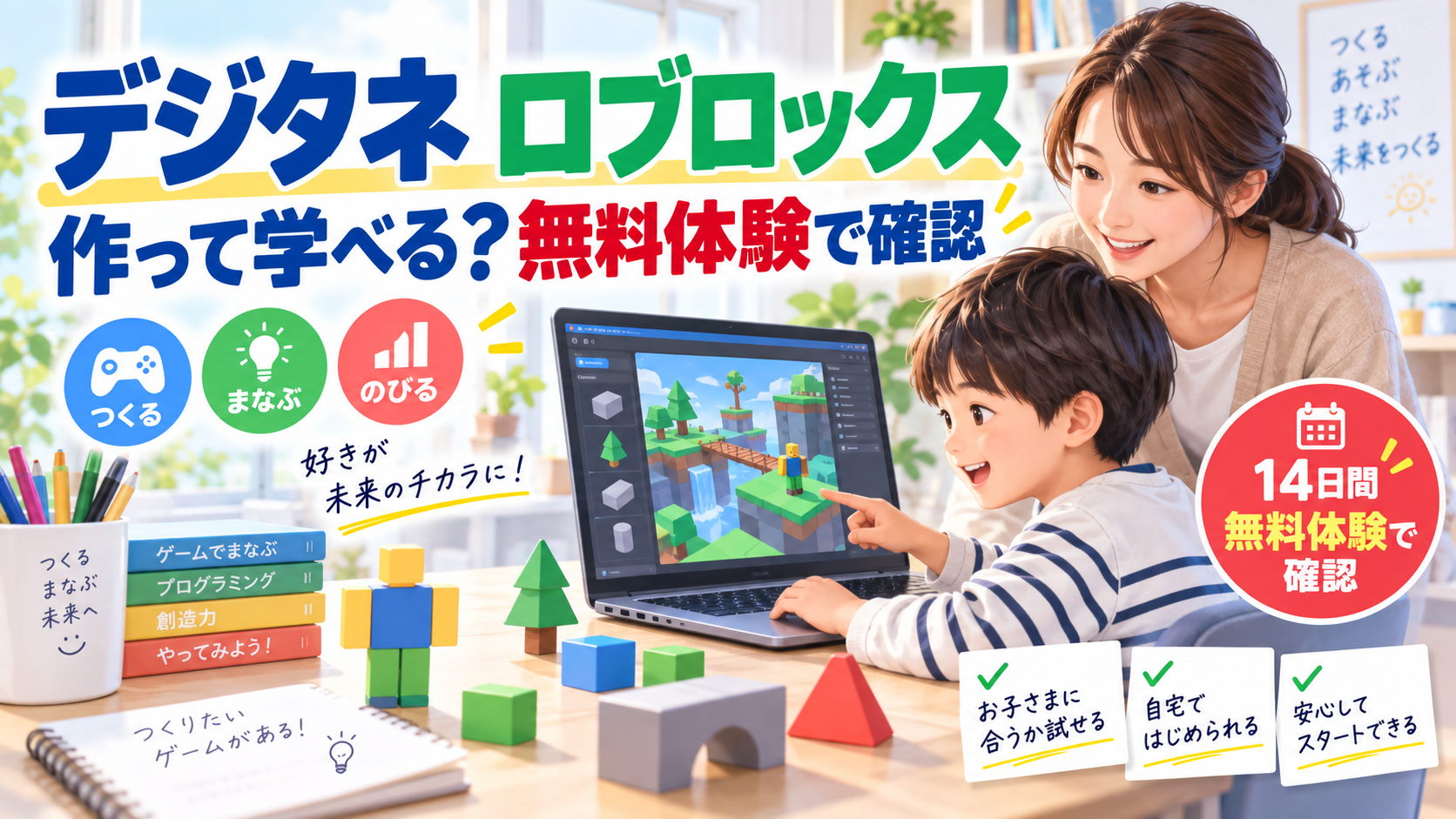 デジタネ ロブロックスで作って学べるか無料体験で確認するイメージ