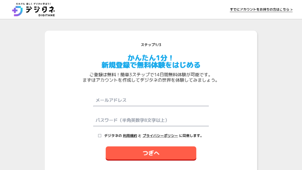 デジタネ公式サイトの無料体験登録画面