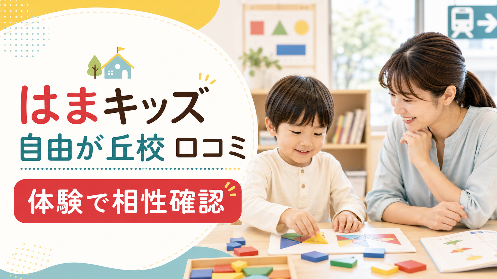 はまキッズ 自由が丘校 口コミと体験で相性確認を伝えるアイキャッチ