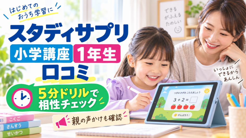 スタディサプリ小学講座1年生の口コミと5分ドリルの相性確認を表すアイキャッチ