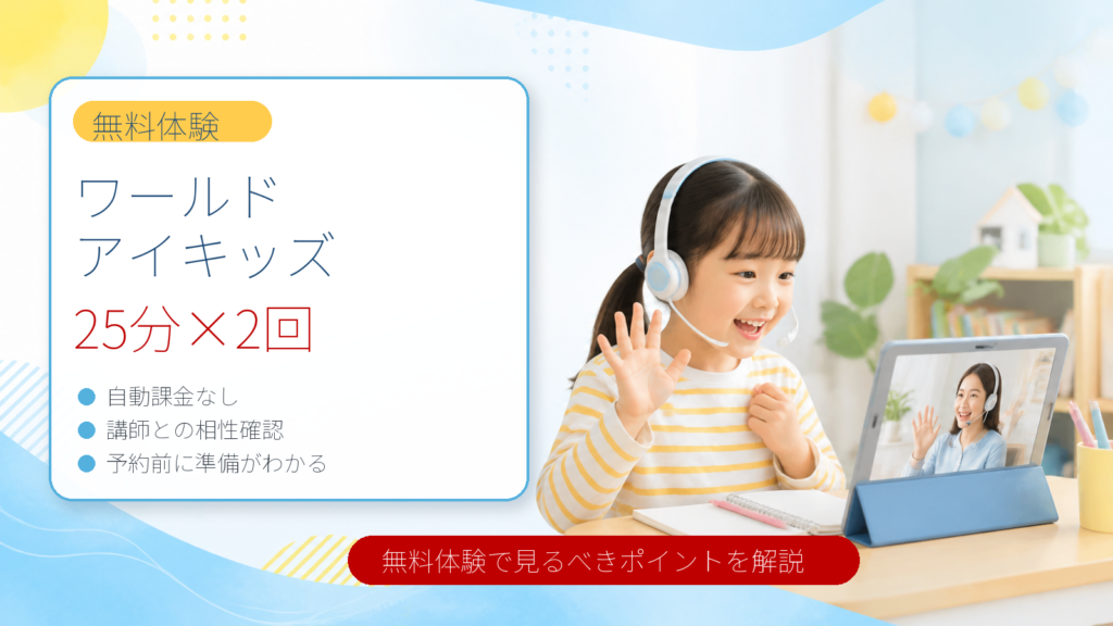ワールドアイキッズの無料体験で確認するポイント
