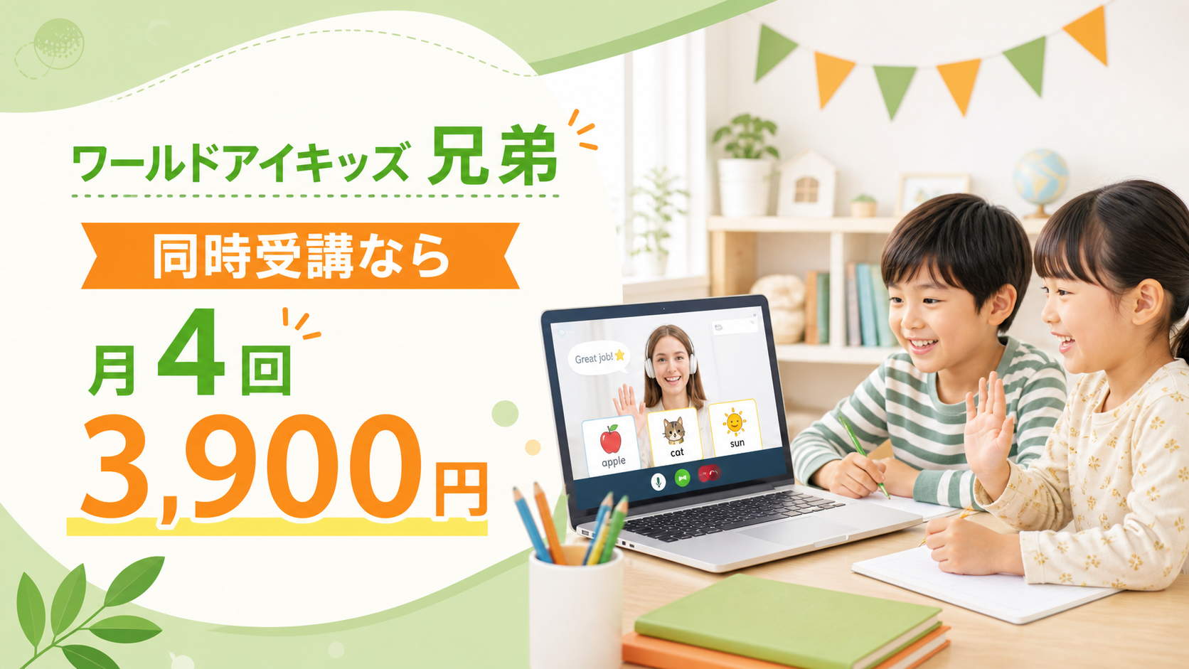 ワールドアイキッズを兄弟で同時受講する料金の要点