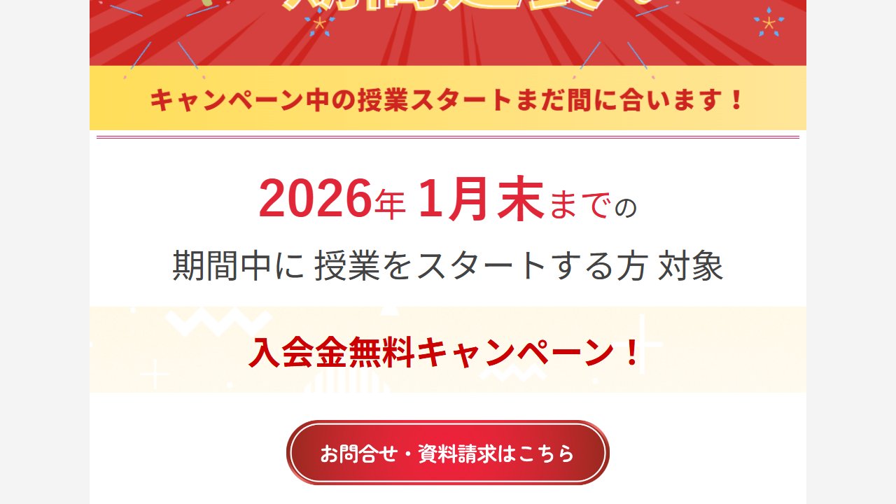 はまキッズ公式サイトの入会金無料キャンペーン条件