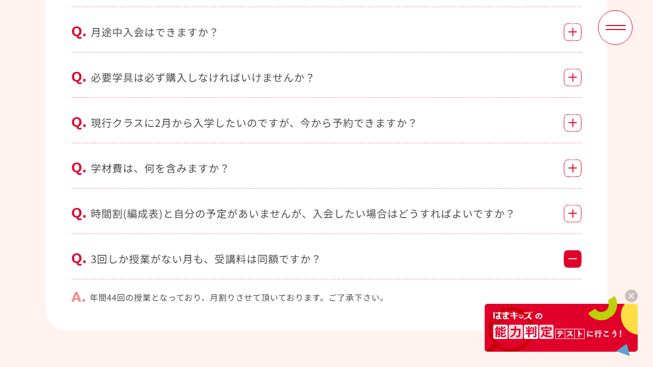 はまキッズ公式サイトの授業回数と受講料に関するFAQ