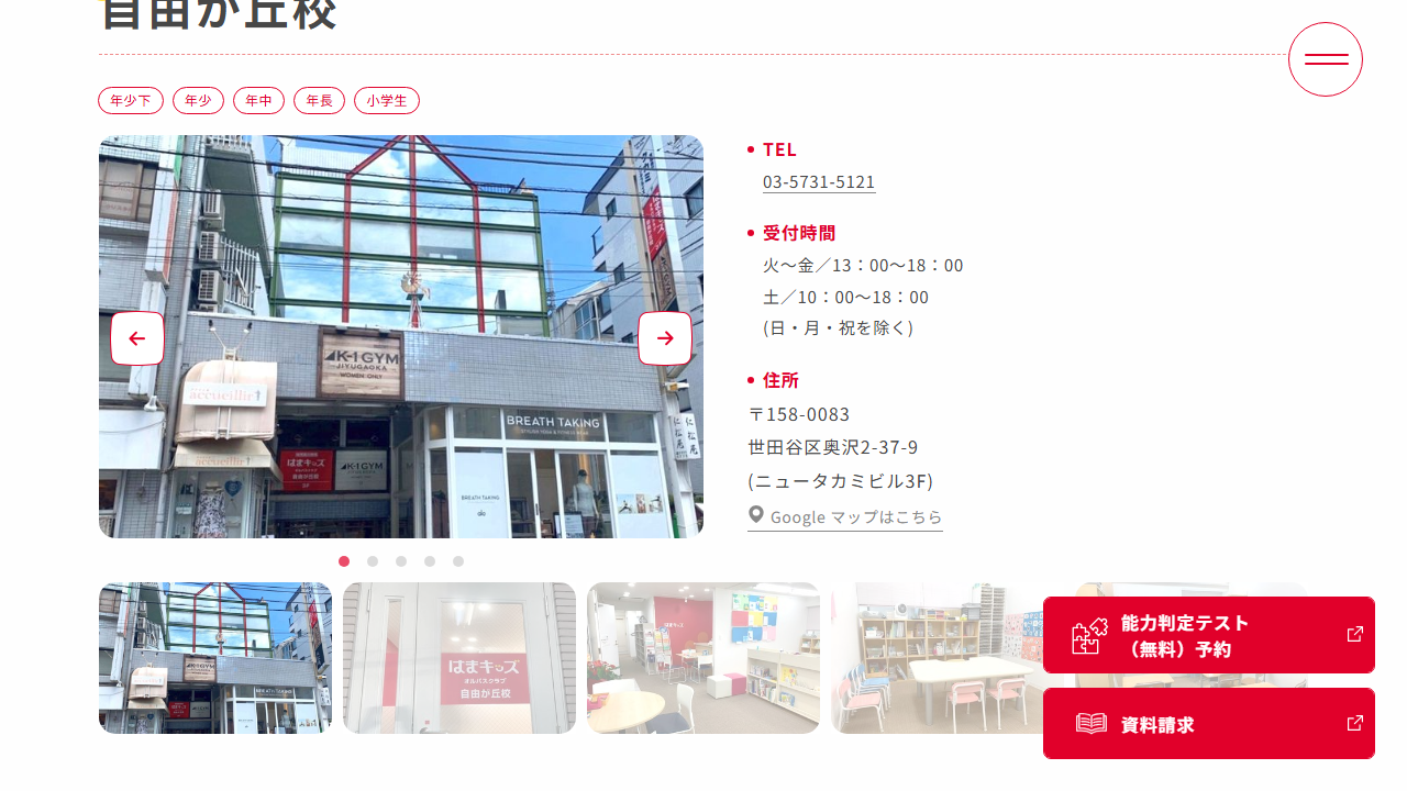 はまキッズ自由が丘校公式サイトの基本情報画面