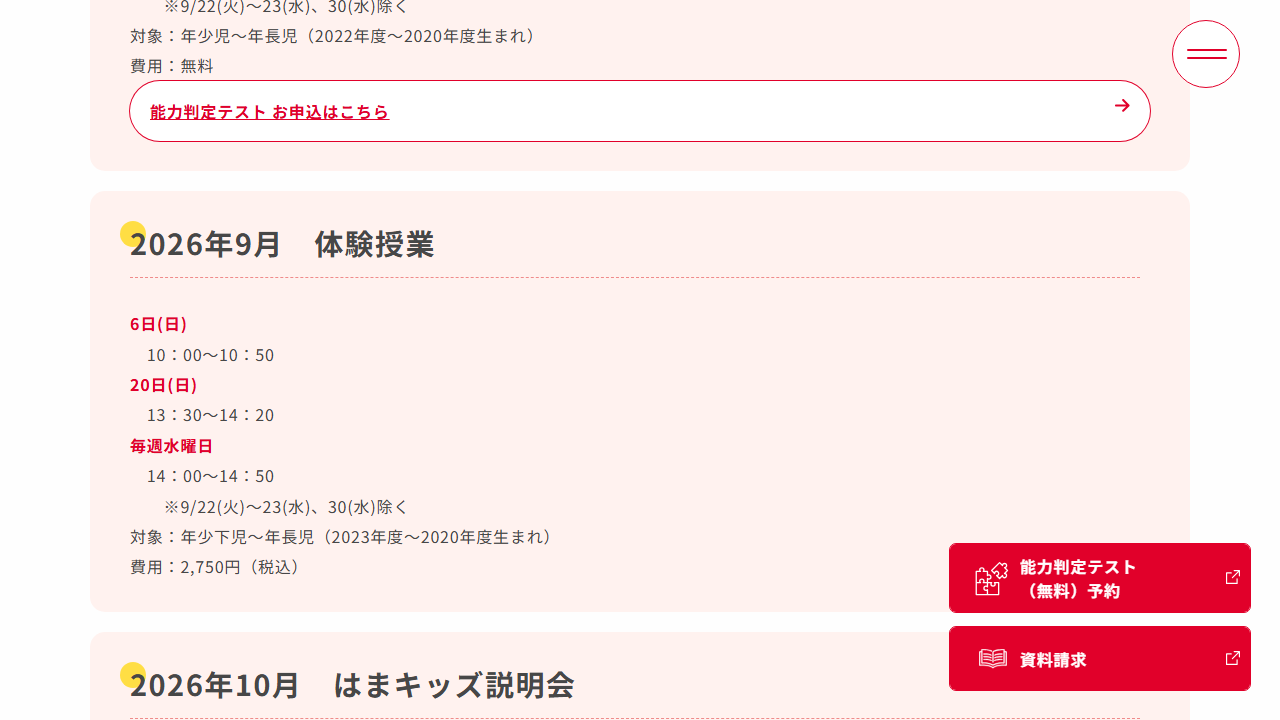 はまキッズ自由が丘校公式サイトの体験授業費用画面