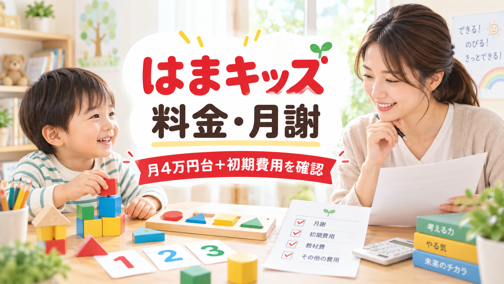 はまキッズの料金と月謝を確認する親子