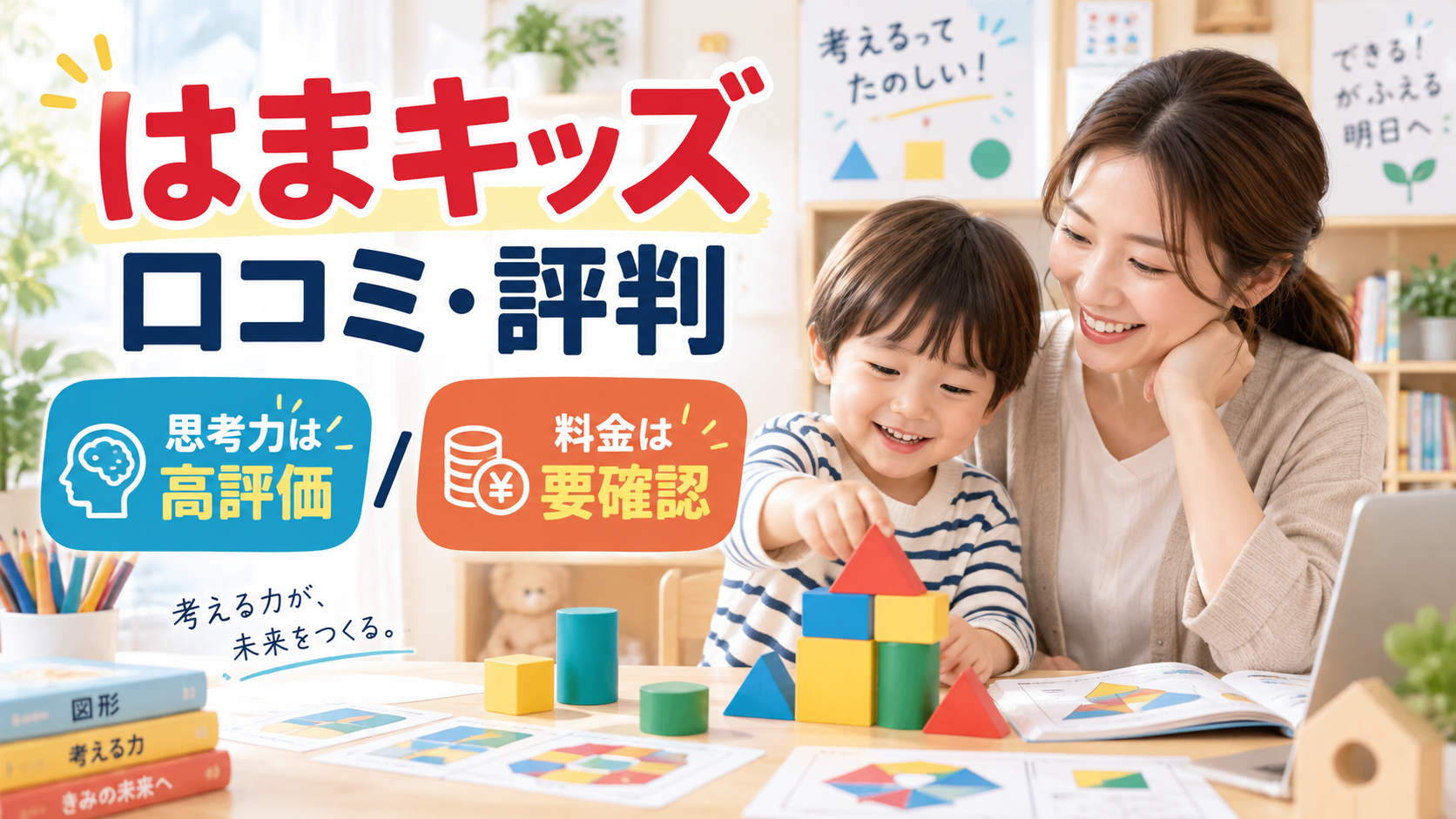 はまキッズの口コミ評判で思考力の評価と料金確認を伝えるアイキャッチ