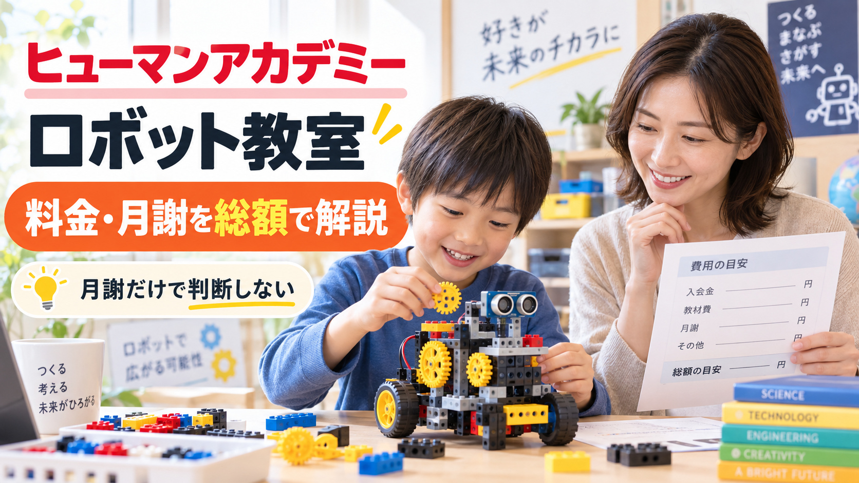 ヒューマンアカデミーロボット教室の料金と月謝を親子で確認するアイキャッチ
