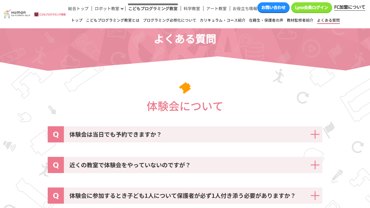 ヒューマンアカデミージュニア公式サイトの体験会に関するFAQ