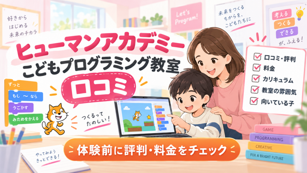 ヒューマンアカデミーこどもプログラミング教室の口コミと料金を体験前に確認するアイキャッチ