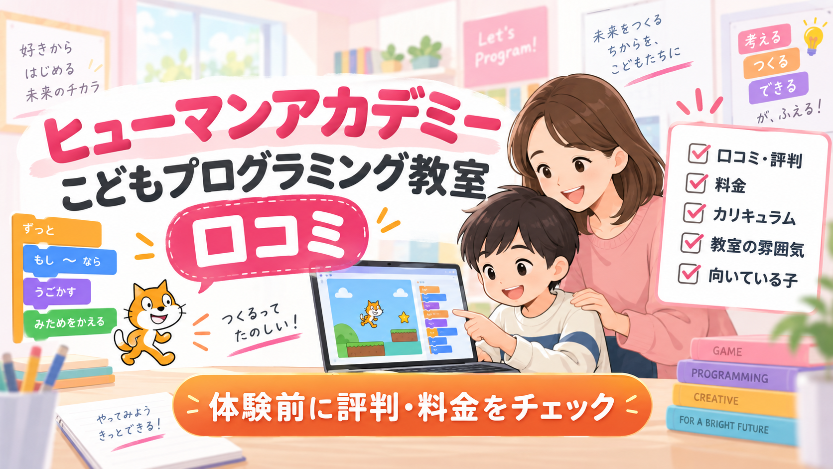 ヒューマンアカデミーこどもプログラミング教室の口コミと料金を体験前に確認するアイキャッチ
