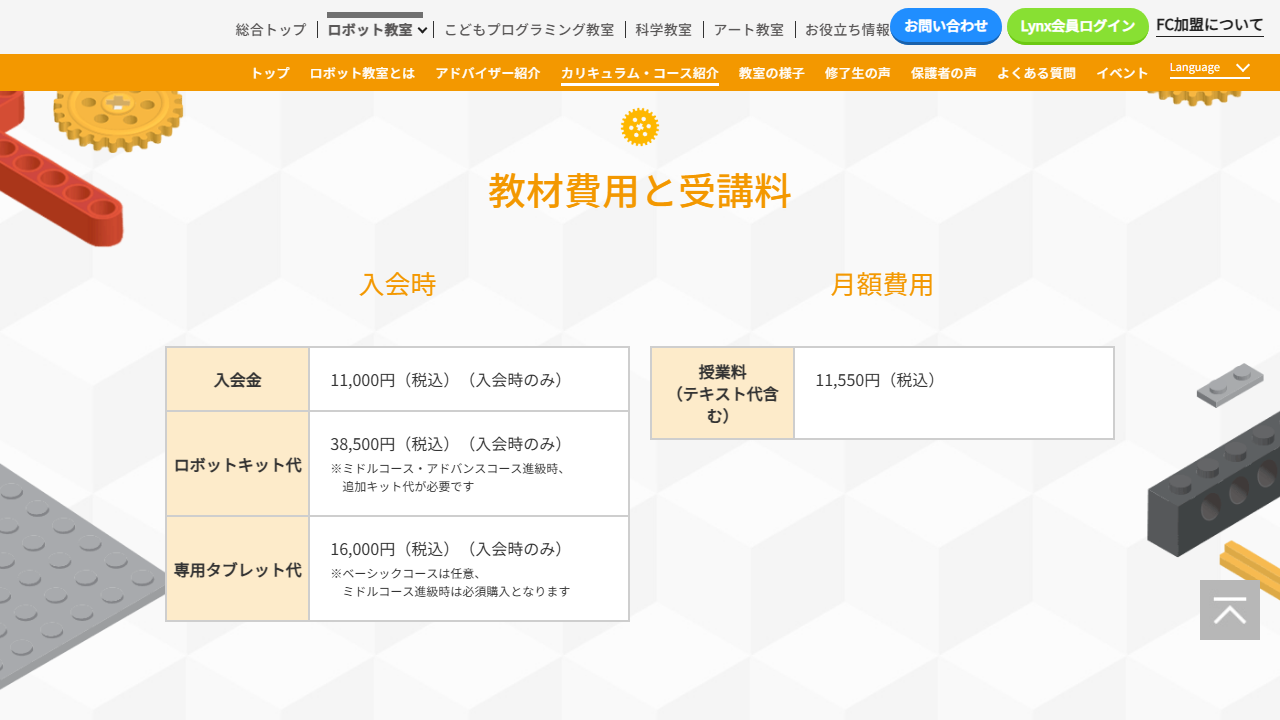 ヒューマンアカデミージュニア ロボット教室公式サイトの教材費用と受講料