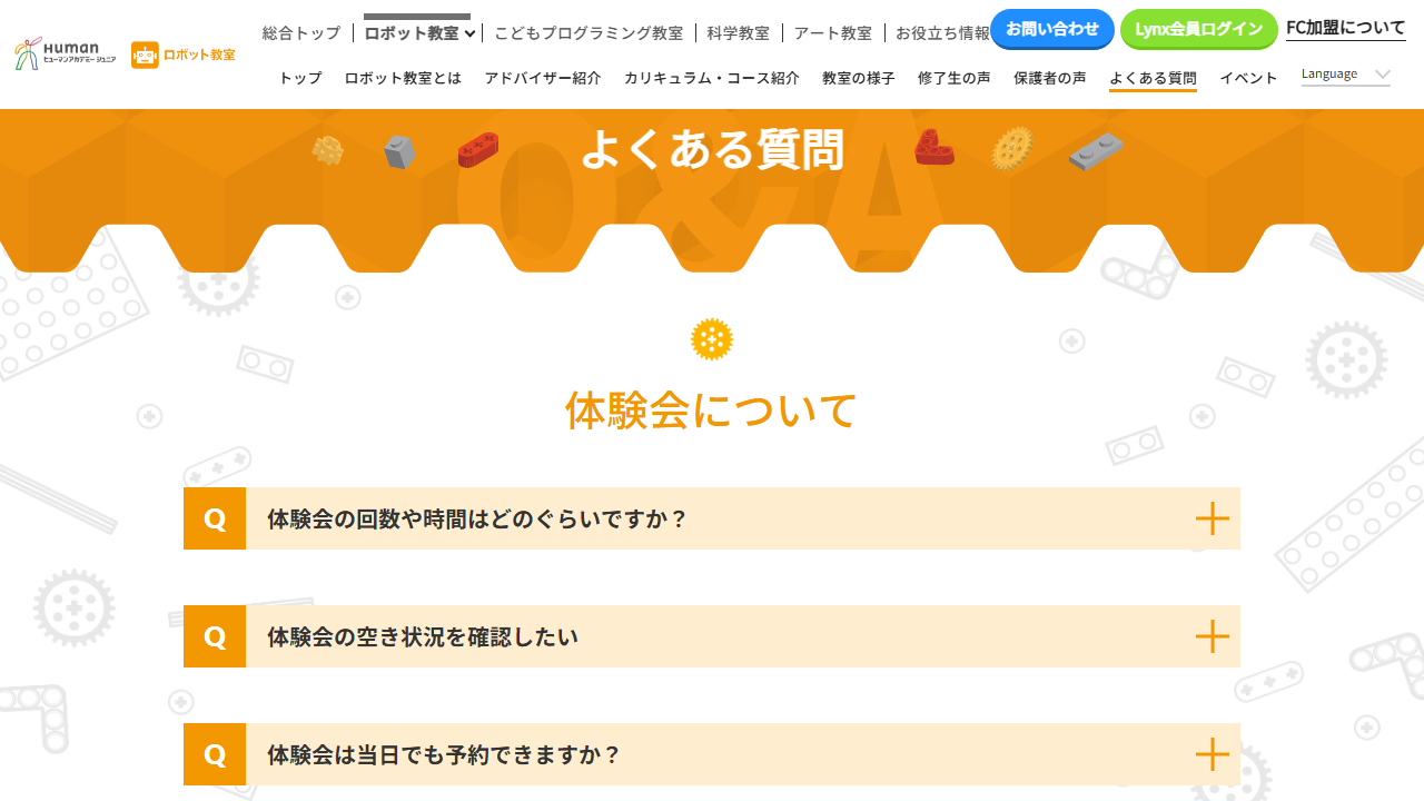 ヒューマンアカデミージュニア ロボット教室公式サイトの体験会FAQ