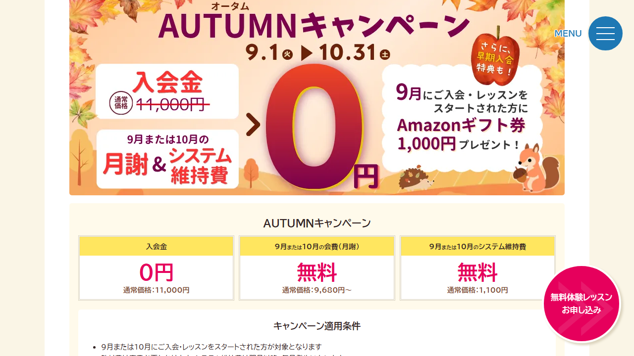 レプトンブリッジ公式サイトに掲載されたAUTUMNキャンペーンの入会金と月謝とシステム維持費の特典