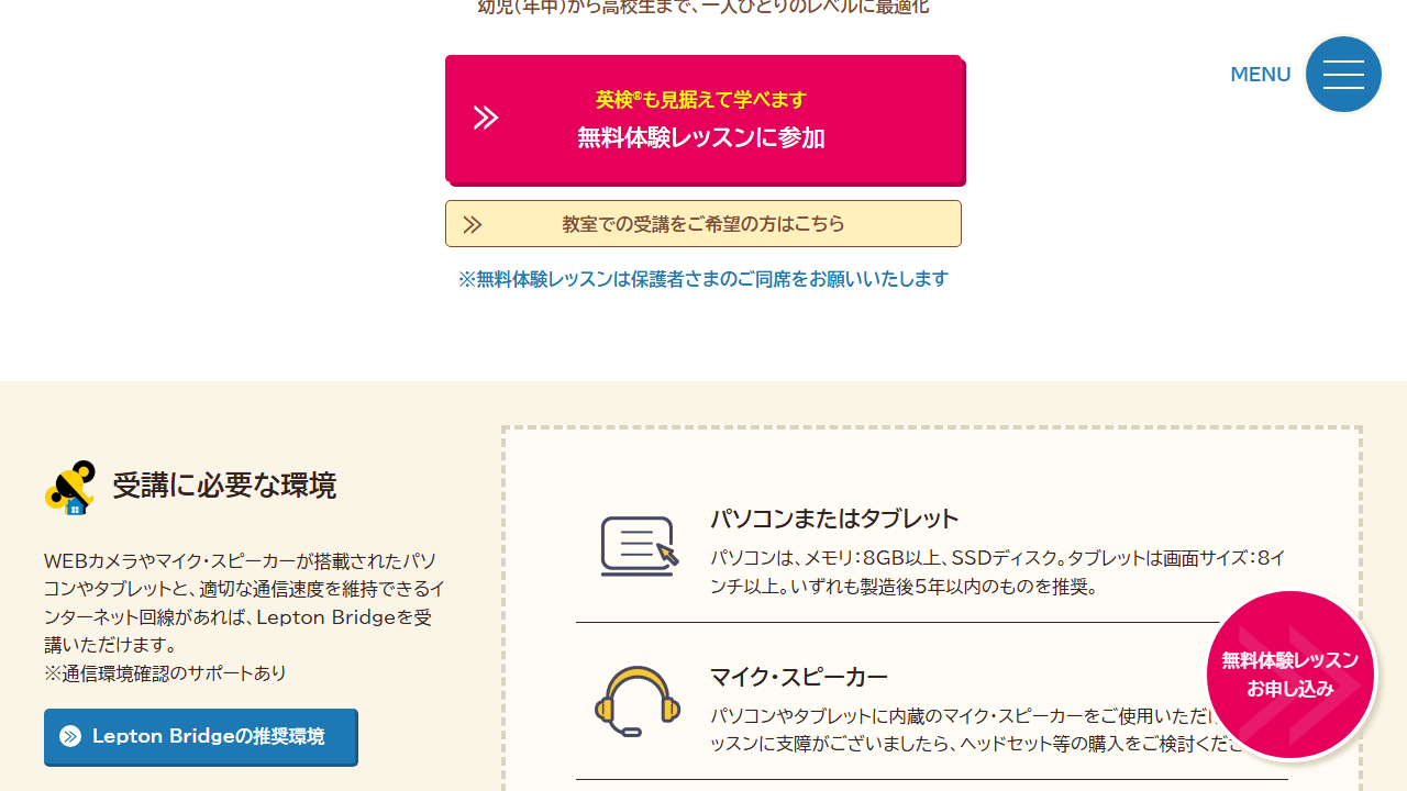 レプトンブリッジ公式サイトに掲載されたパソコンやタブレットなどの推奨受講環境