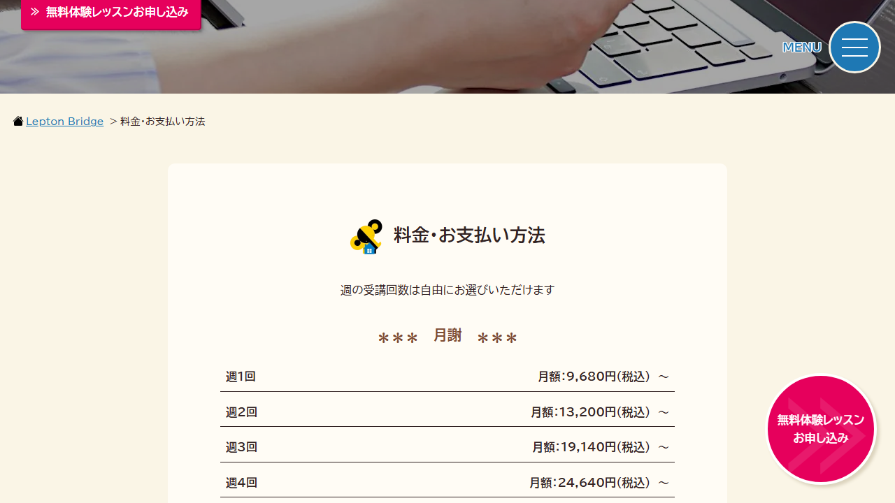 レプトンブリッジ公式サイトに掲載された週1回から週5回までの月謝