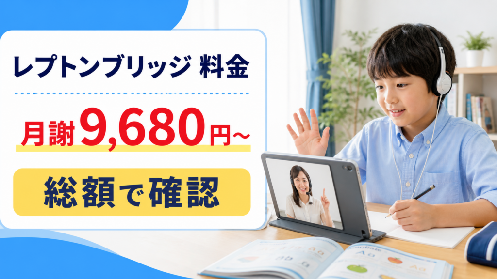 レプトンブリッジの料金は月謝9680円からで総額確認が必要と示すアイキャッチ