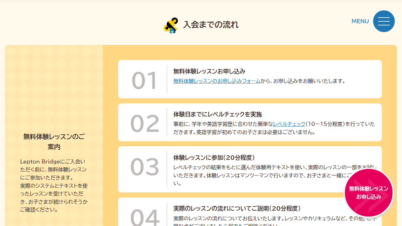 レプトンブリッジ公式サイトに掲載された無料体験レッスンの申し込みから説明までの流れ