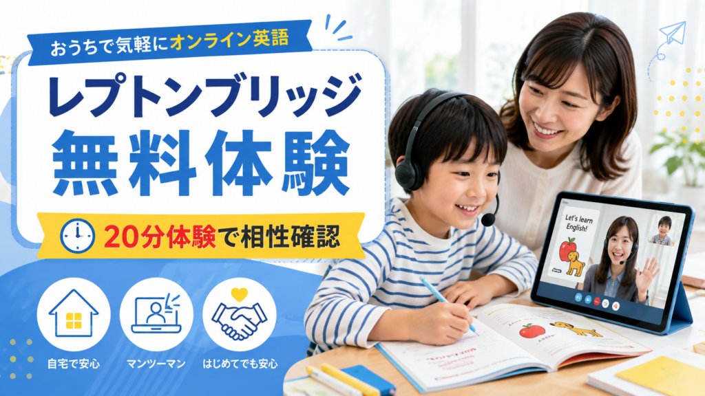 レプトンブリッジの無料体験で20分の体験レッスンを受ける親子