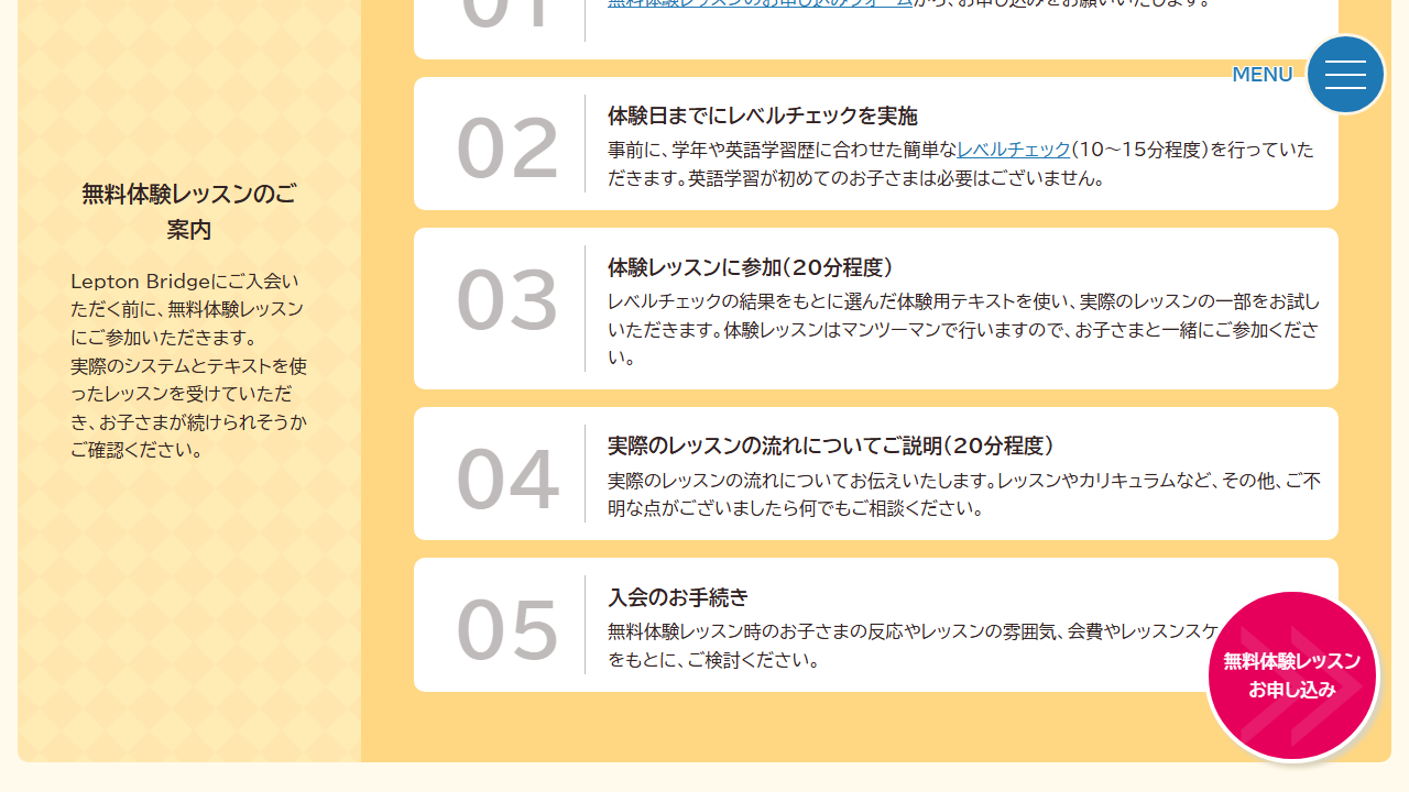 レプトンブリッジ公式サイトに掲載されたレベルチェック、体験レッスン、説明、入会手続きの流れ